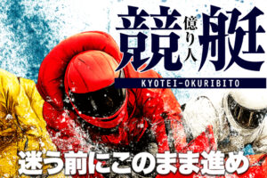 競艇億り人の競艇予想情報
