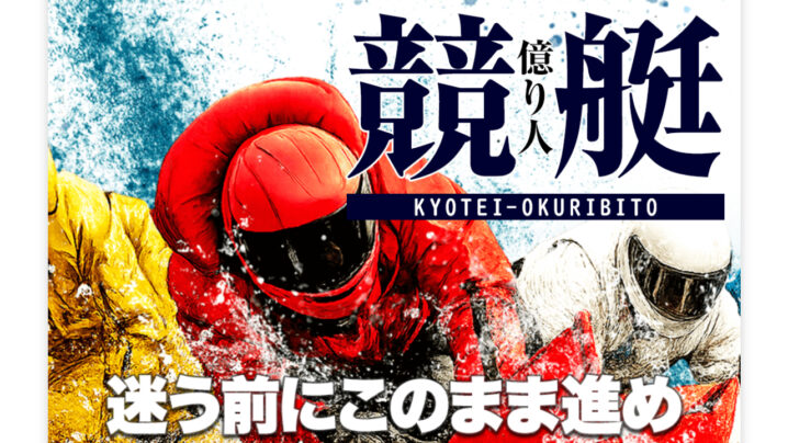 競艇億り人の競艇予想情報