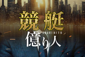 競艇億り人の競艇予想情報