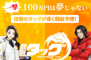 競艇タッグの競艇予想情報