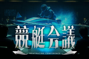 競艇会議の競艇予想情報