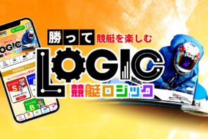 競艇ロジックの競艇予想情報