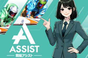 競艇アシストの競艇予想情報