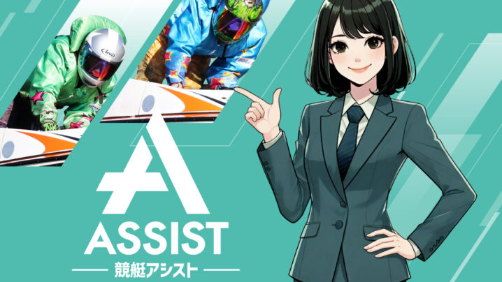 競艇アシストの競艇予想情報