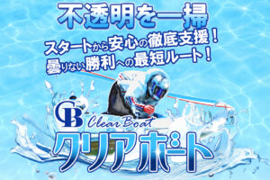 クリアボートの競艇予想情報