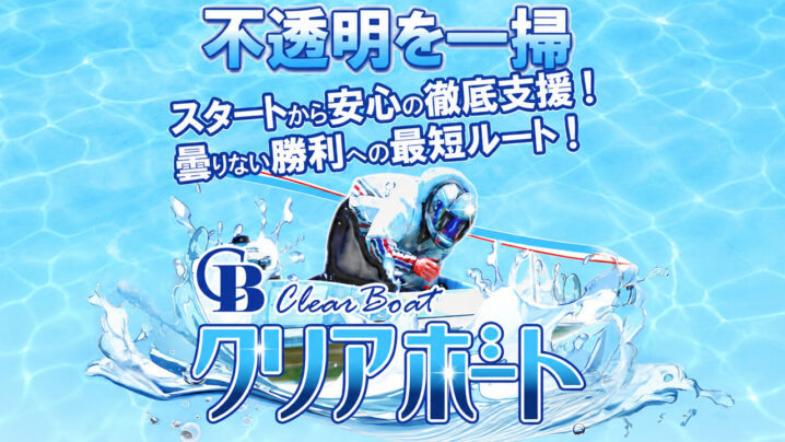 クリアボートの競艇予想情報