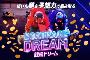 競艇ドリームの競艇予想情報