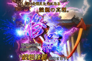 修羅の競艇予想情報