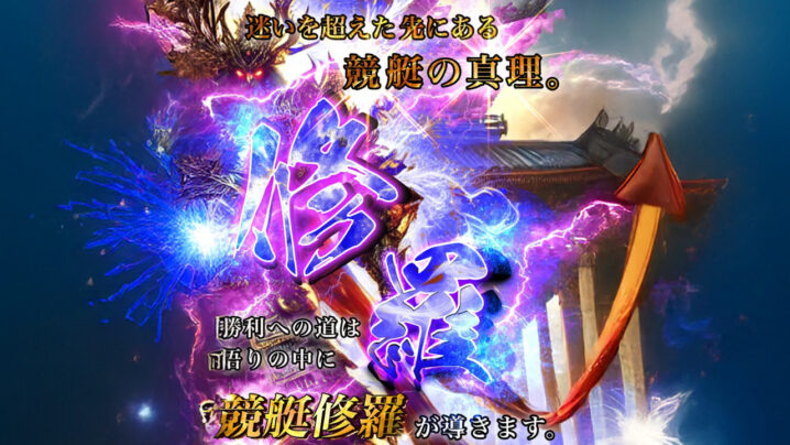 修羅の競艇予想情報