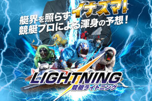 競艇ライトニングの競艇予想情報
