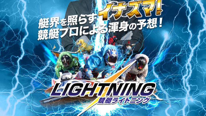 競艇ライトニングの競艇予想情報