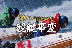 競艇事変の競艇予想情報