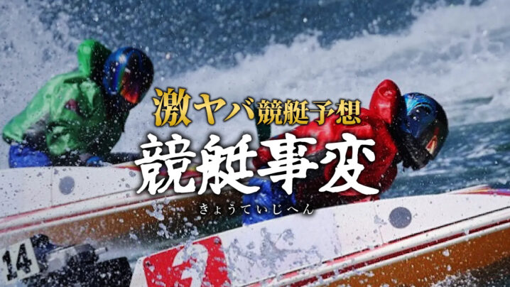 競艇事変の競艇予想情報