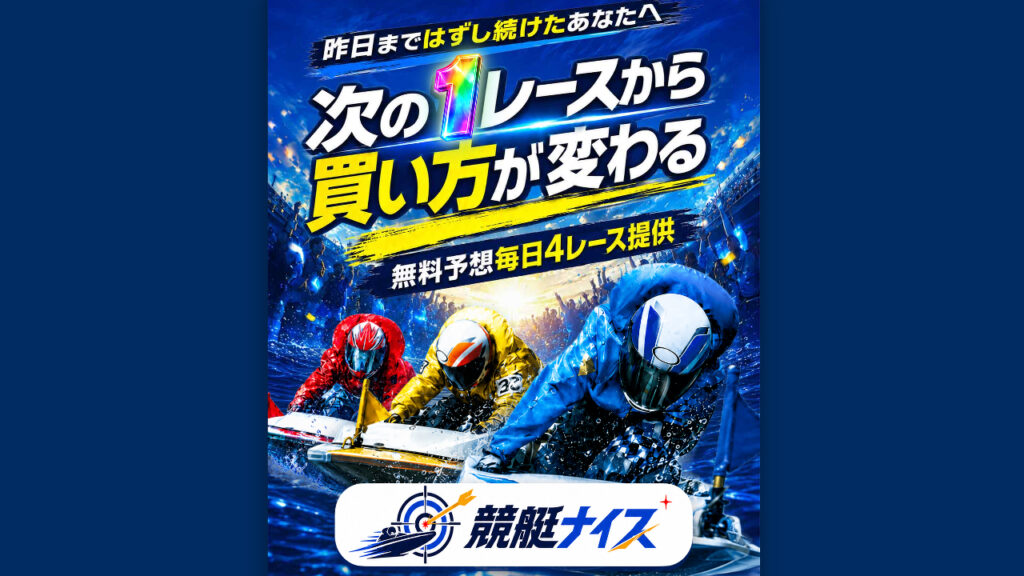 競艇ナイスの競艇予想情報