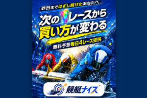 競艇ナイスの競艇予想情報