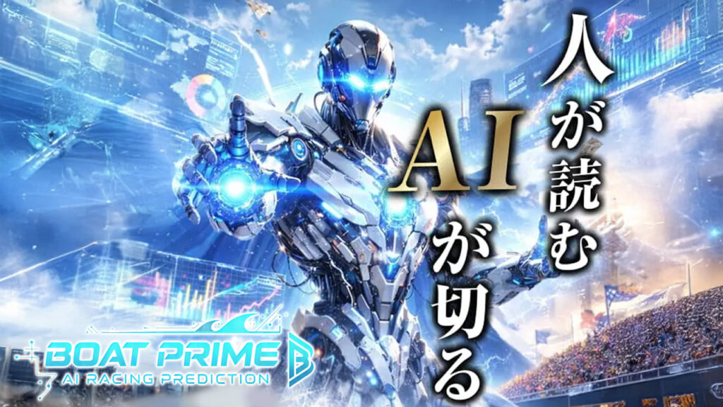 BOAT PRIME(ボートプライム)の競艇予想情報
